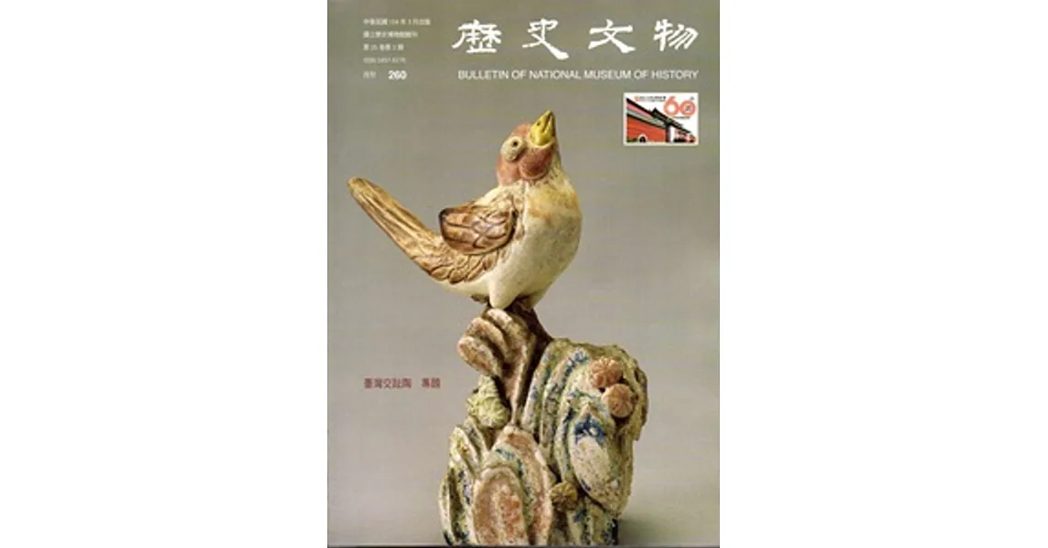 歷史文物月刊第25卷3期(104/03)