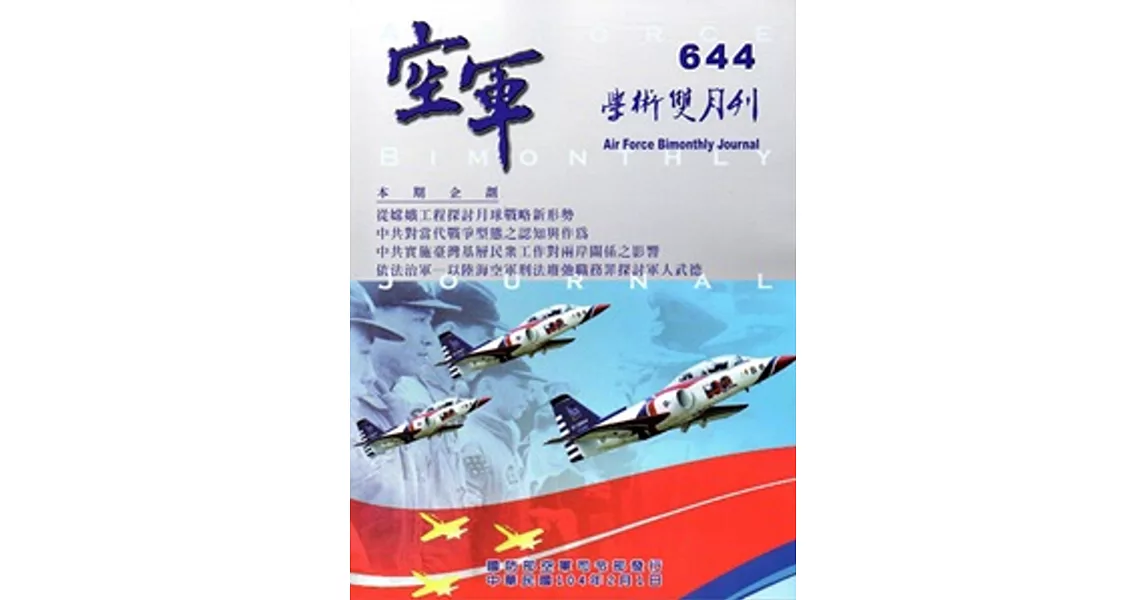 空軍學術雙月刊644(104/02)