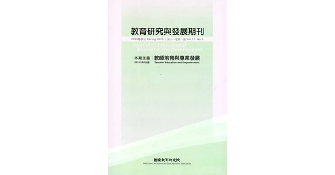 教育研究與發展期刊第11卷1期(104年春季刊)