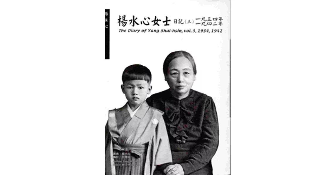 楊水心女士日記（三）1934、1942年（平） | 拾書所