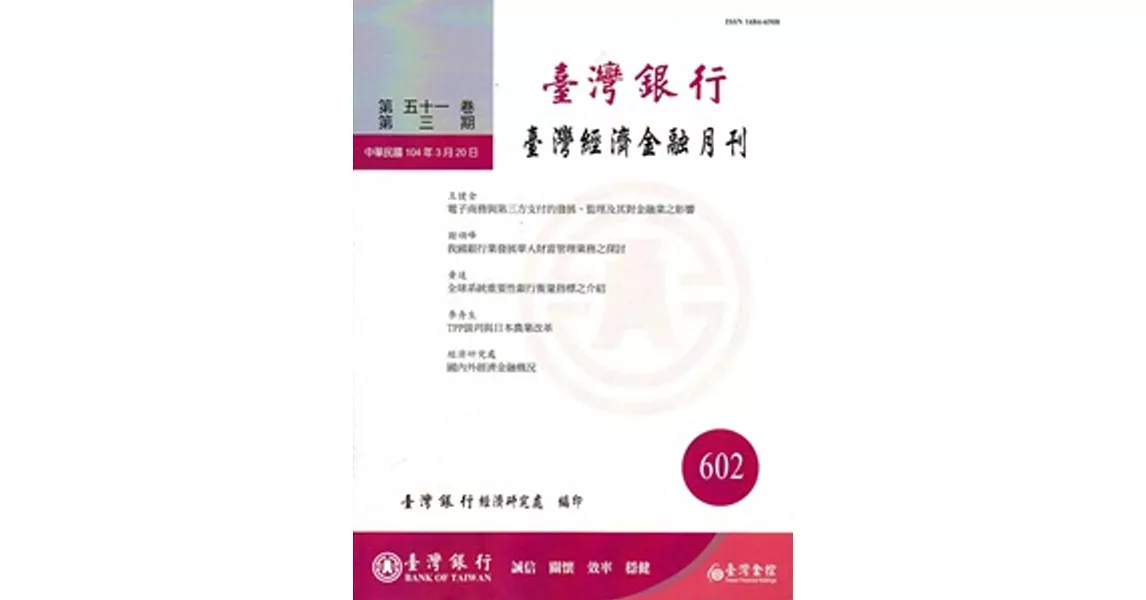 台灣經濟金融月刊51卷03期(104年03月) | 拾書所