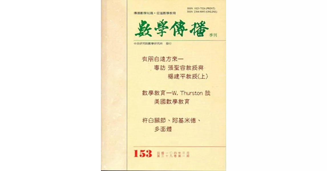 數學傳播季刊153期第39卷1期(104/03) | 拾書所