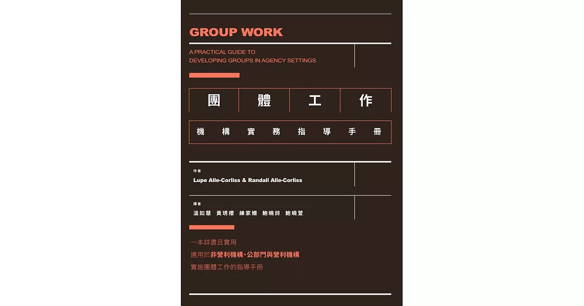 團體工作：機構實務指導手冊 | 拾書所