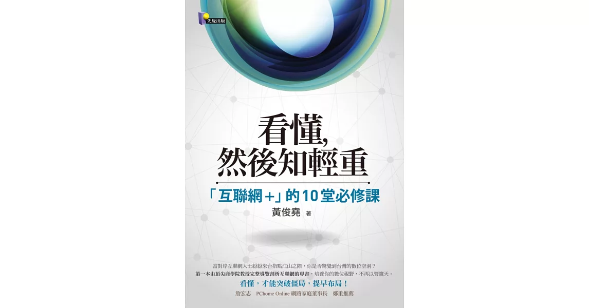 看懂，然後知輕重：「互聯網+」的10堂必修課 | 拾書所