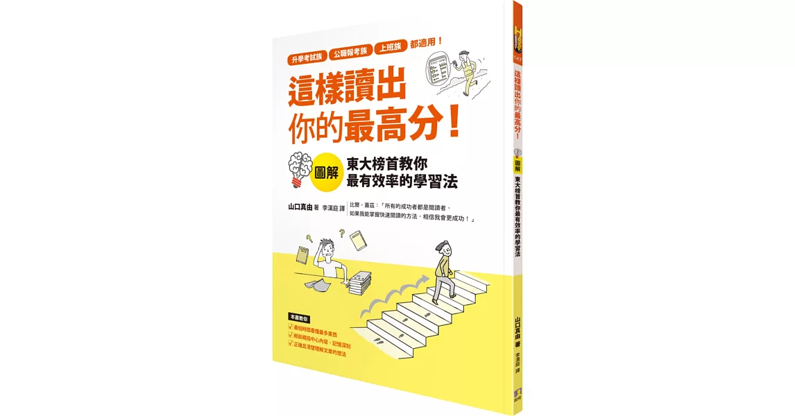 這樣讀出你的最高分：圖解東大榜首教你最有效率的學習法 | 拾書所