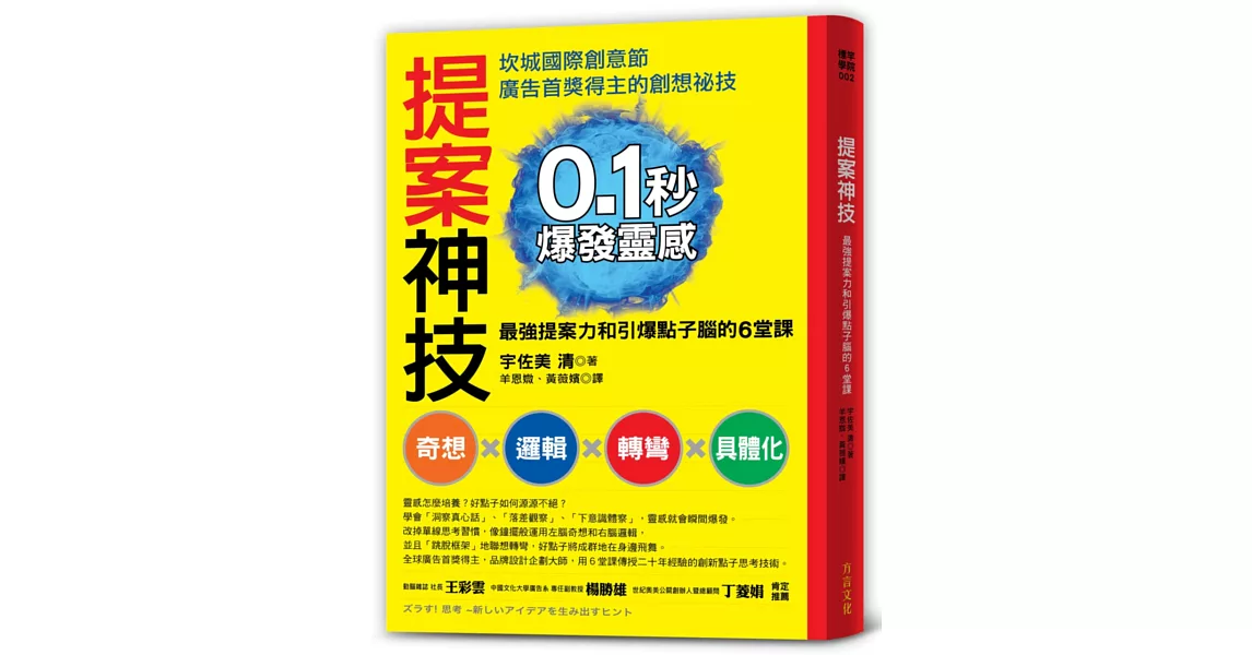 提案神技：0.1秒爆發靈感，坎城國際創意節首獎得主，傳授「最強提案力」和「引爆點子腦」6堂課