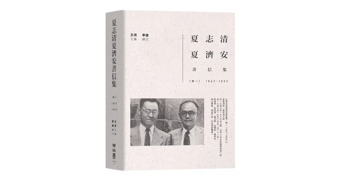 夏志清夏濟安書信集：卷一（1947-1950） | 拾書所
