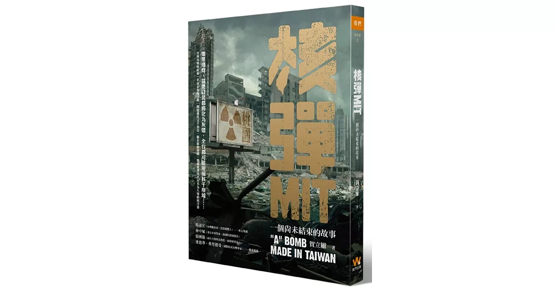 [問卦] 台灣差點研究出核武  是真的還是謠言