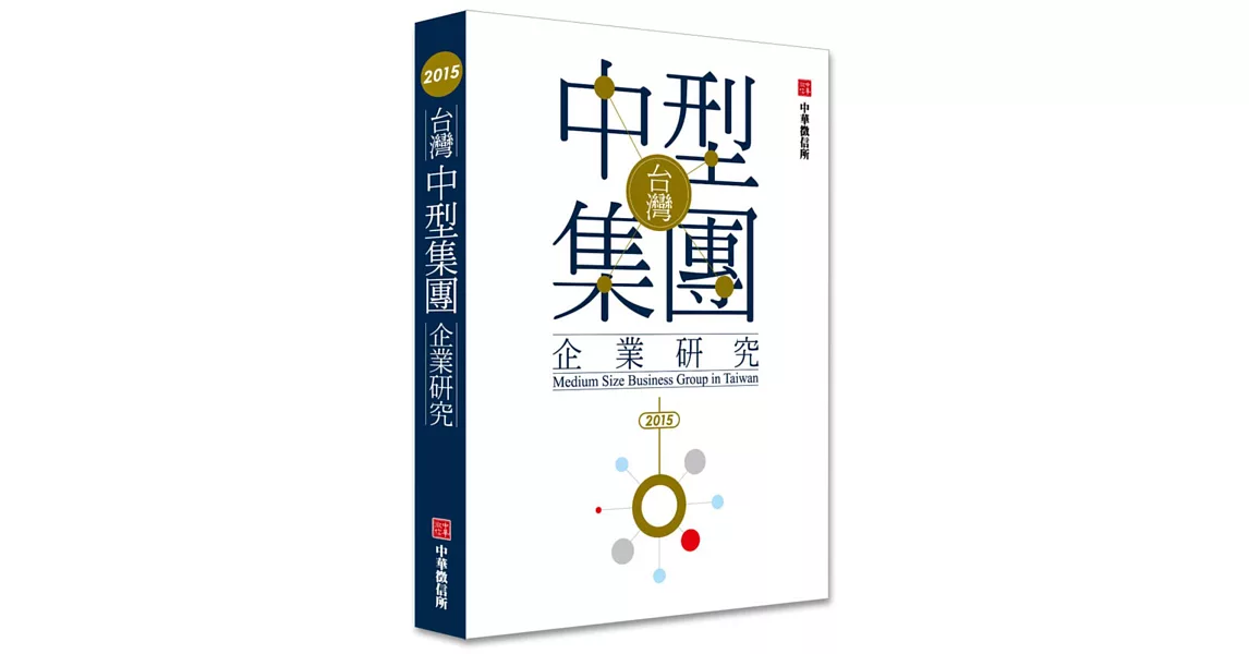 2015年台灣中型集團企業研究(附贈網路資料庫使用帳號) | 拾書所