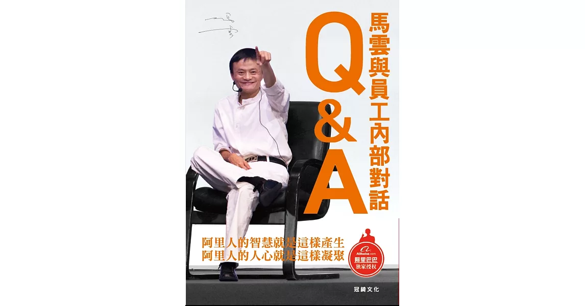 Q&A馬雲與員工內部對話 | 拾書所