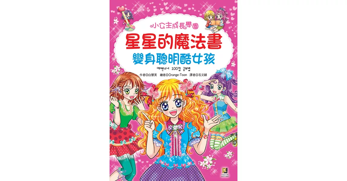 星星的魔法書：變身聰明酷女孩 | 拾書所