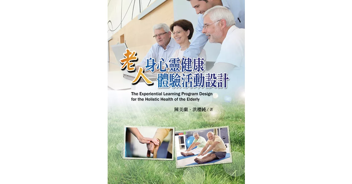 老人身心靈健康體驗活動設計 | 拾書所