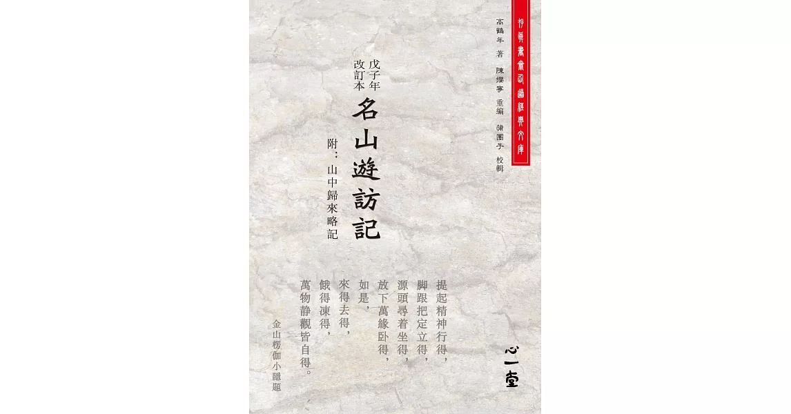 戊子年改訂本名山遊訪記（附：山中歸來略記） | 拾書所