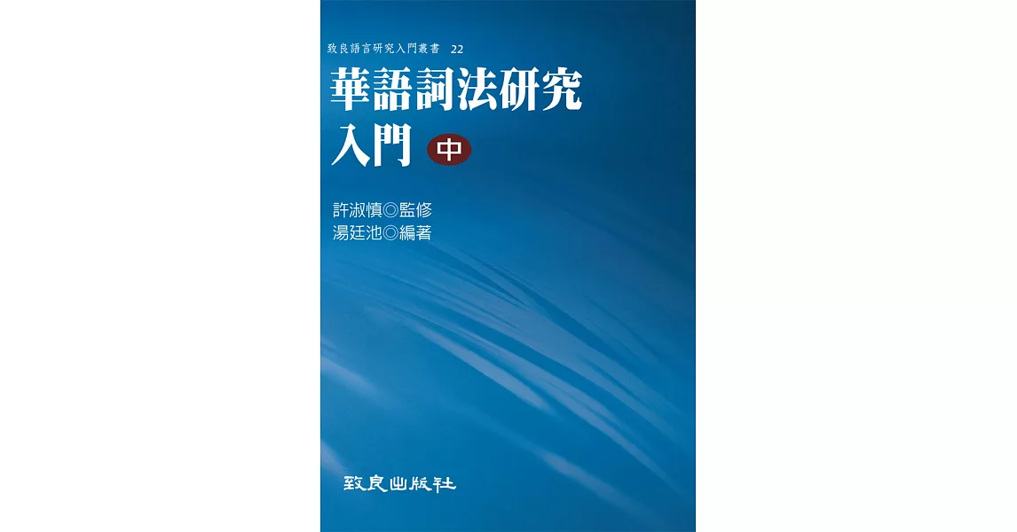 華語詞法研究入門(中)(精裝書) | 拾書所