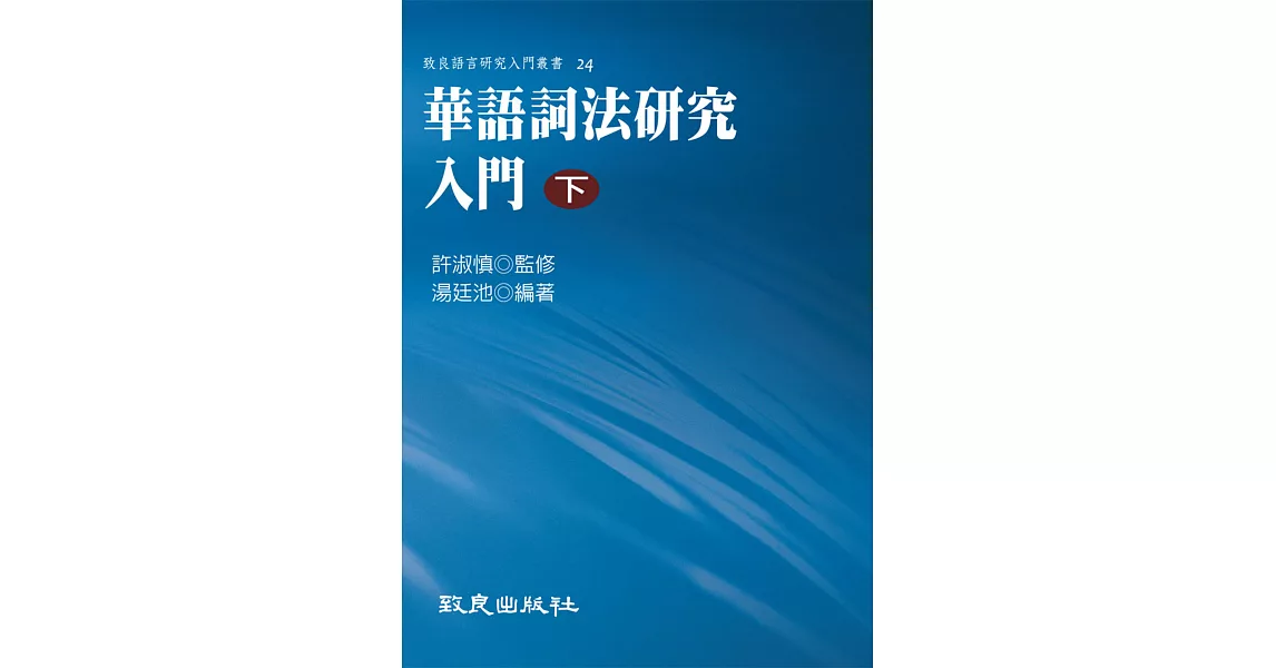 華語詞法研究入門(下)(精裝書)