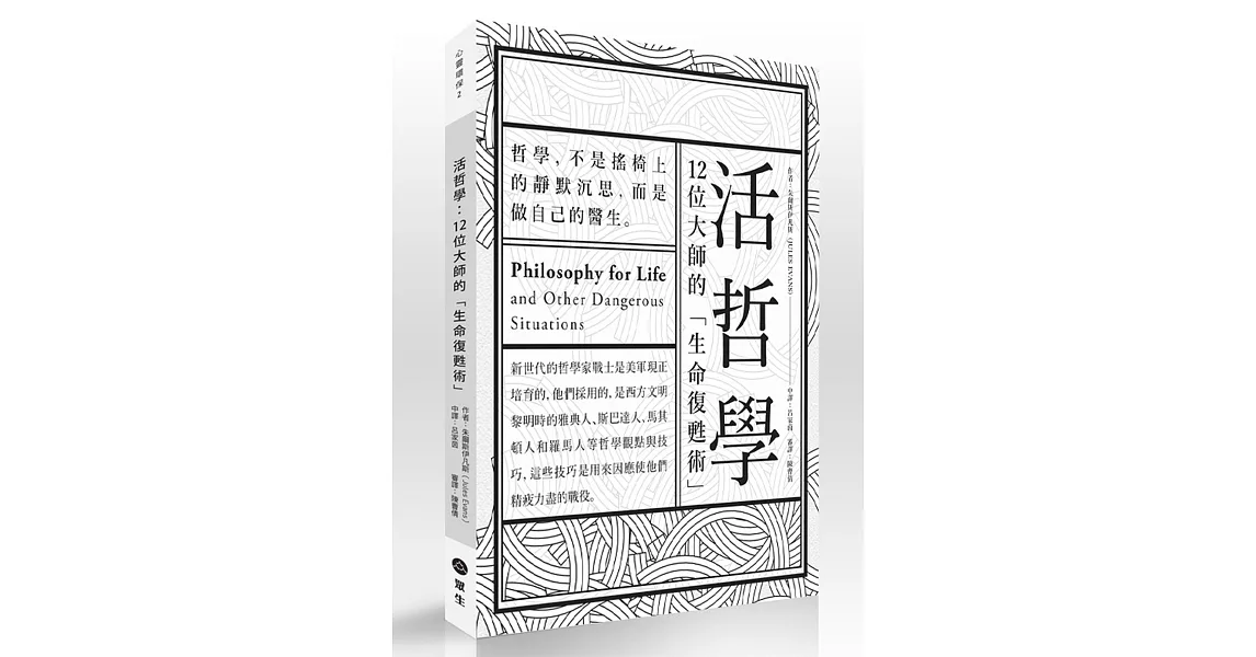 活哲學：12位大師的「生命復甦術」 | 拾書所