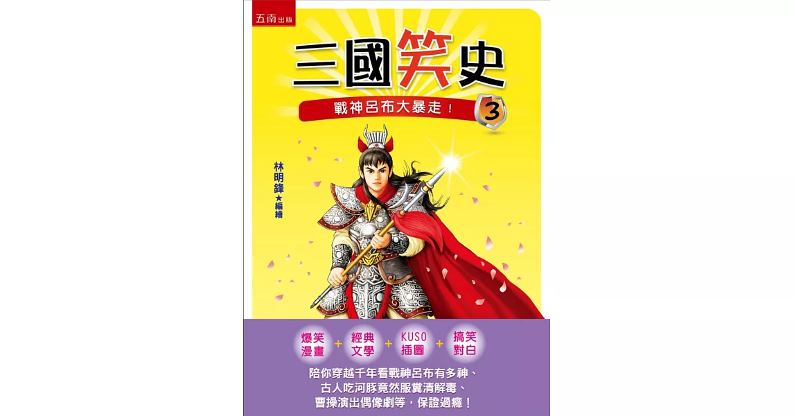 三國笑史3：戰神呂布大暴走! | 拾書所