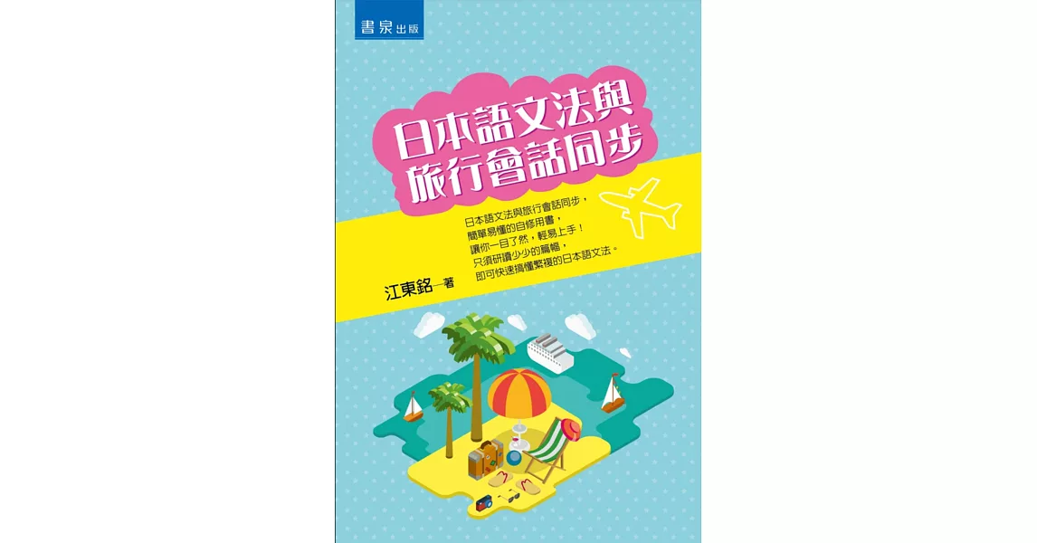 日本語文法與旅行會話同步