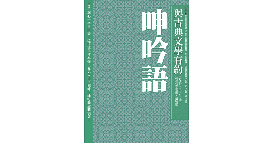 與古典文學有約：呻吟語 | 拾書所