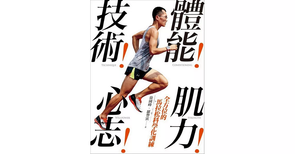 體能！技術！肌力！心志！全方位的馬拉松科學化訓練 | 拾書所