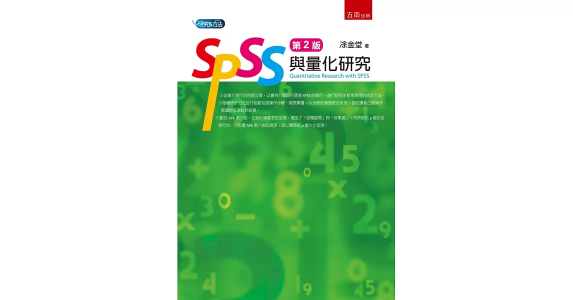 SPSS與量化研究(2版) | 拾書所