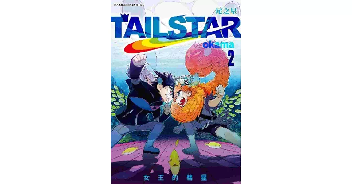 TAIL STAR 尾之星(02) | 拾書所