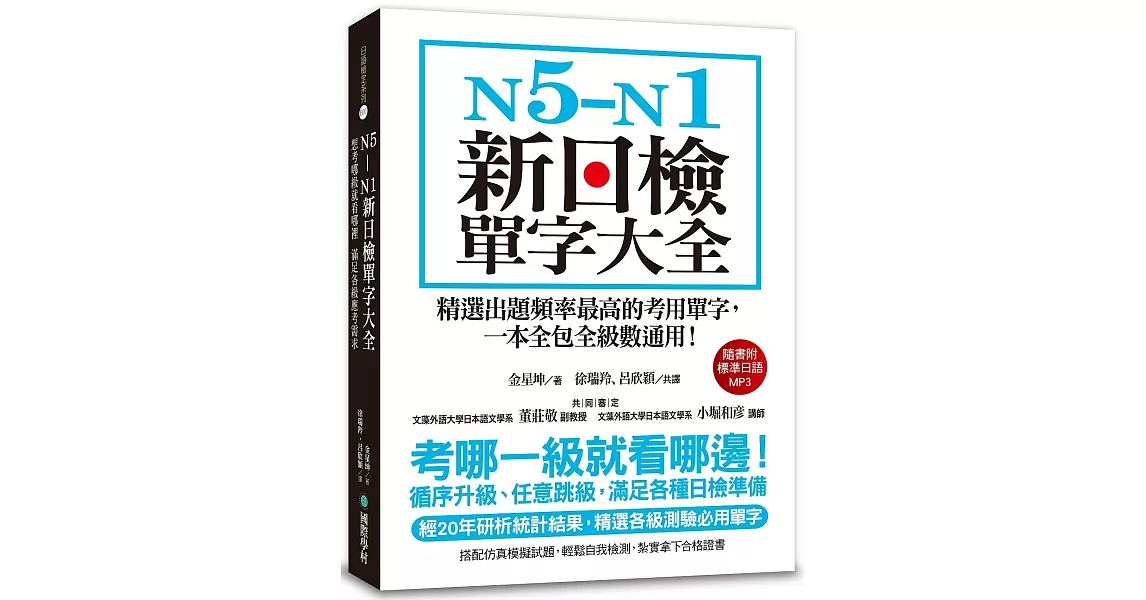 N5-N1新日檢單字大全：精選出題頻率最高的考用單字，一本全包全級數通用！(附2 MP3光碟) | 拾書所