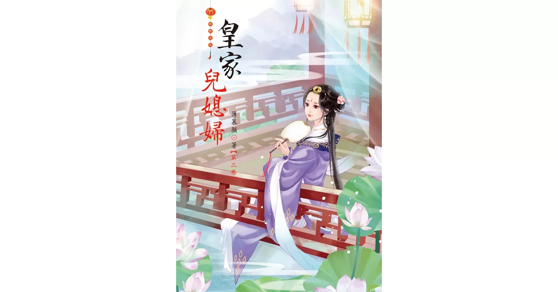 皇家兒媳婦 3