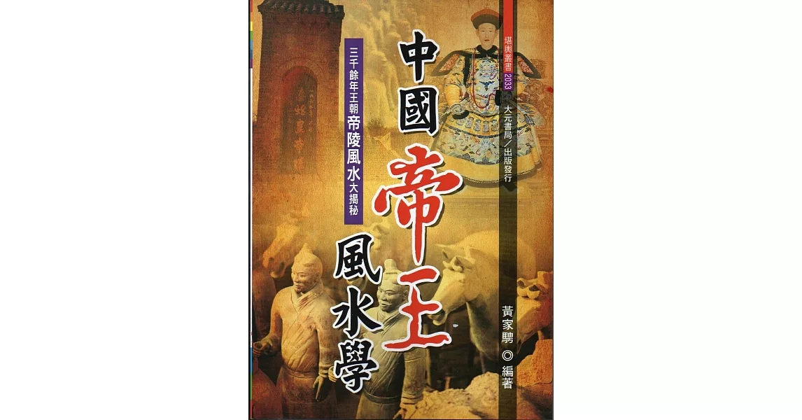 中國帝王風水學 | 拾書所