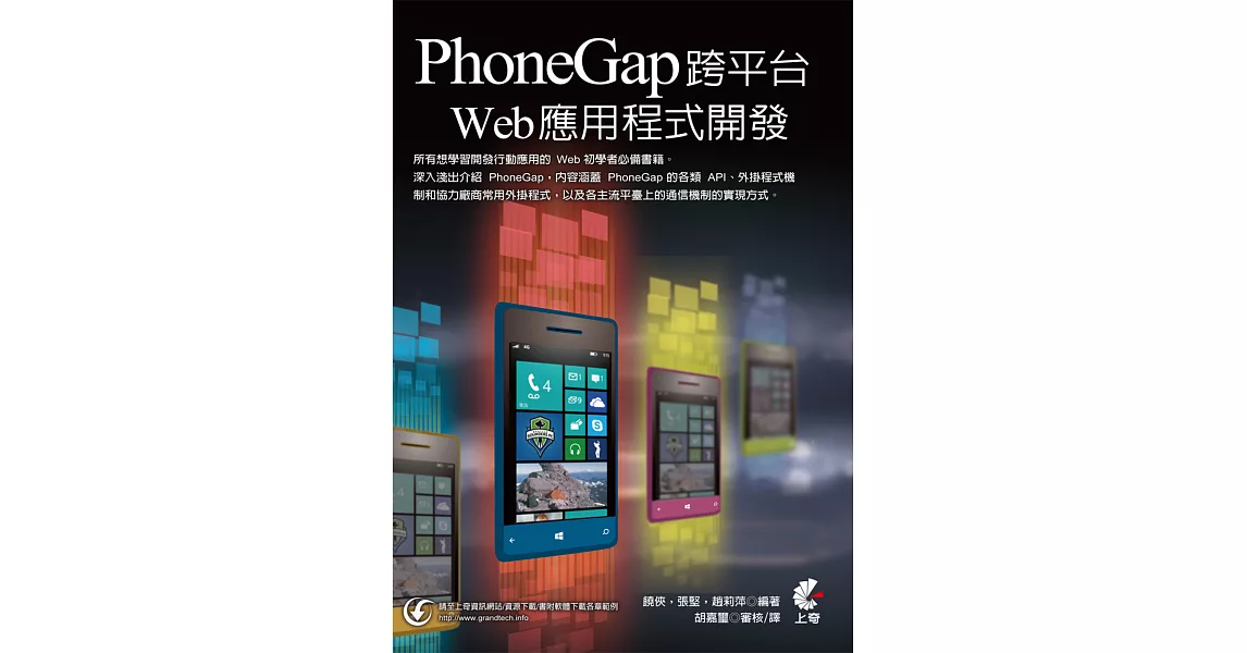 PhoneGap跨平臺Web應用程式開發 | 拾書所