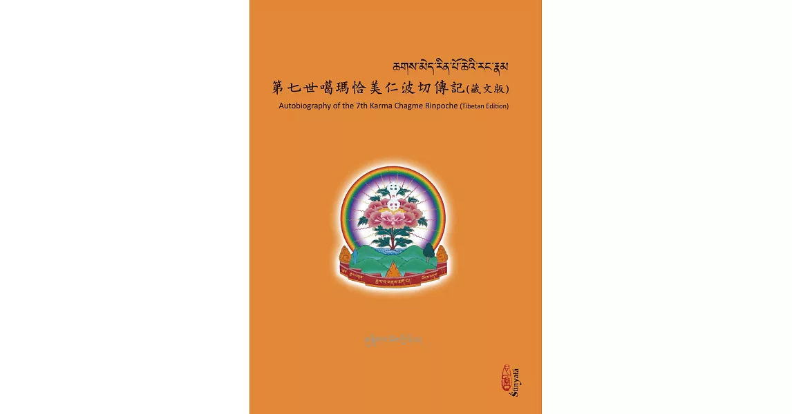 第七世噶瑪恰美仁波切傳記（藏文版） | 拾書所