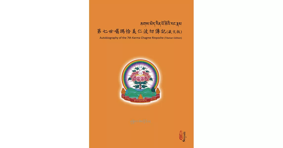 第七世噶瑪恰美仁波切傳記（藏文版）