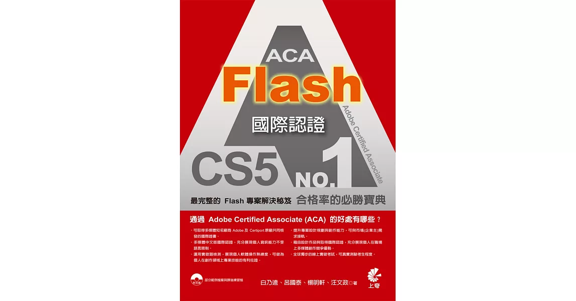 ACA Flash CS5 國際認證(二版) | 拾書所