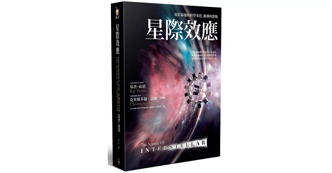 星際效應：電影幕後的科學事實、推測與想像【2017諾貝爾物理學獎得主科普力作】 | 拾書所