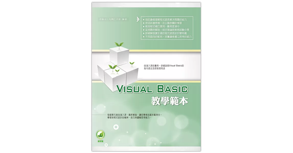 Visual Basic 教學範本（附綠色範例檔） | 拾書所