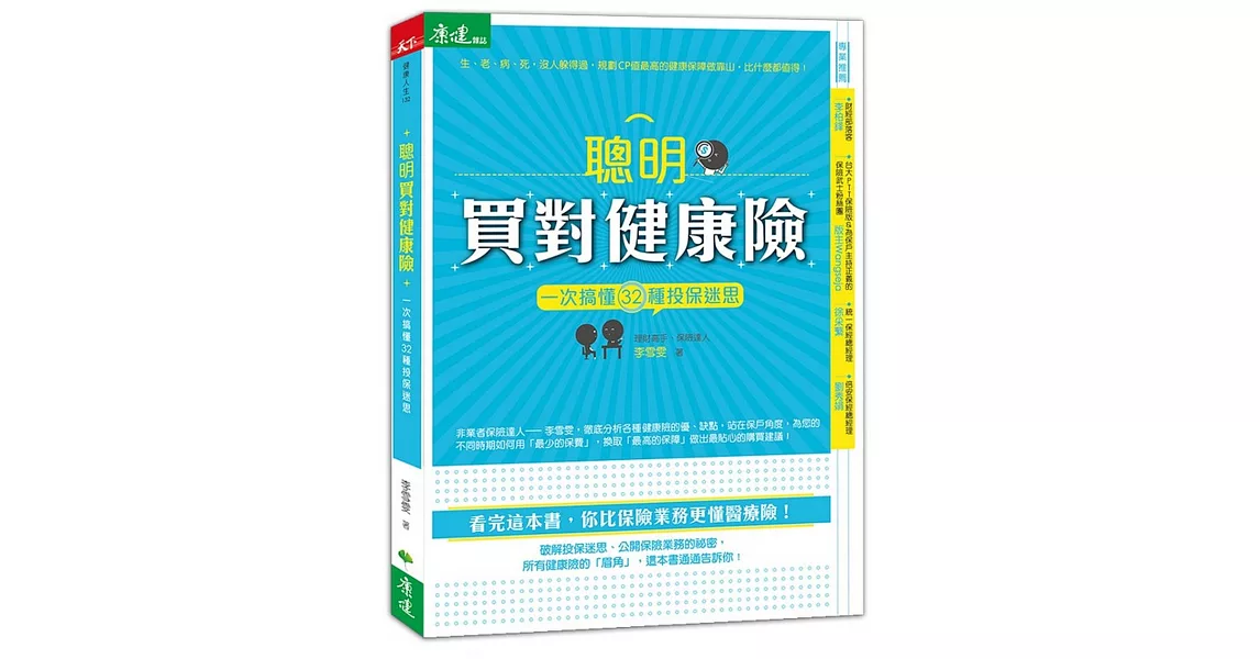 聰明買對健康險：一次搞懂32種投保迷思 | 拾書所