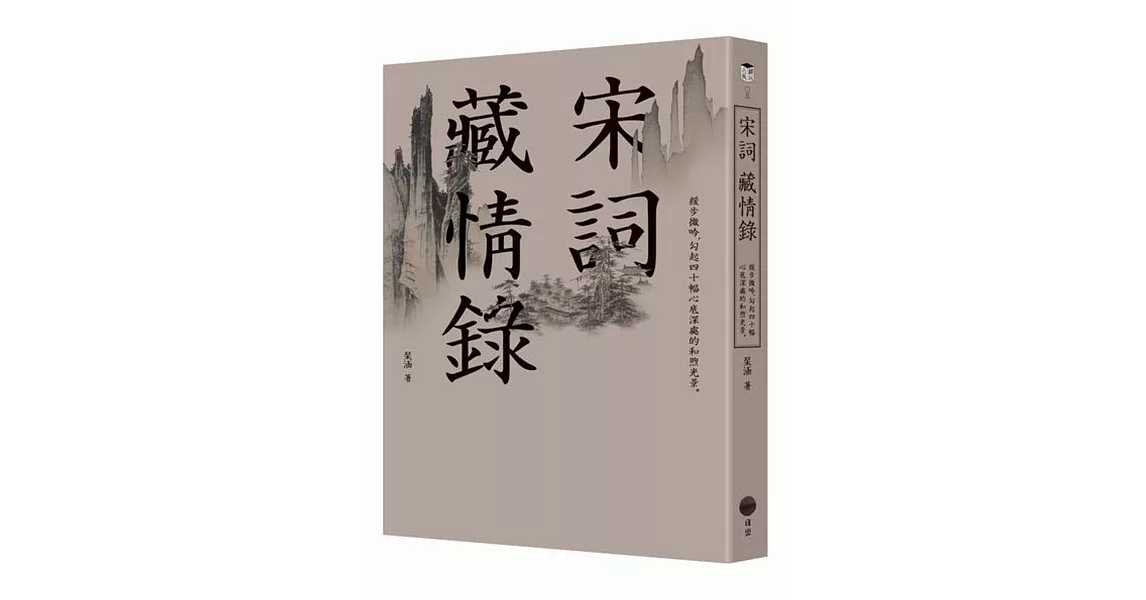 宋詞藏情錄：緩步微吟，勾起四十幅心底深處的和煦光景。