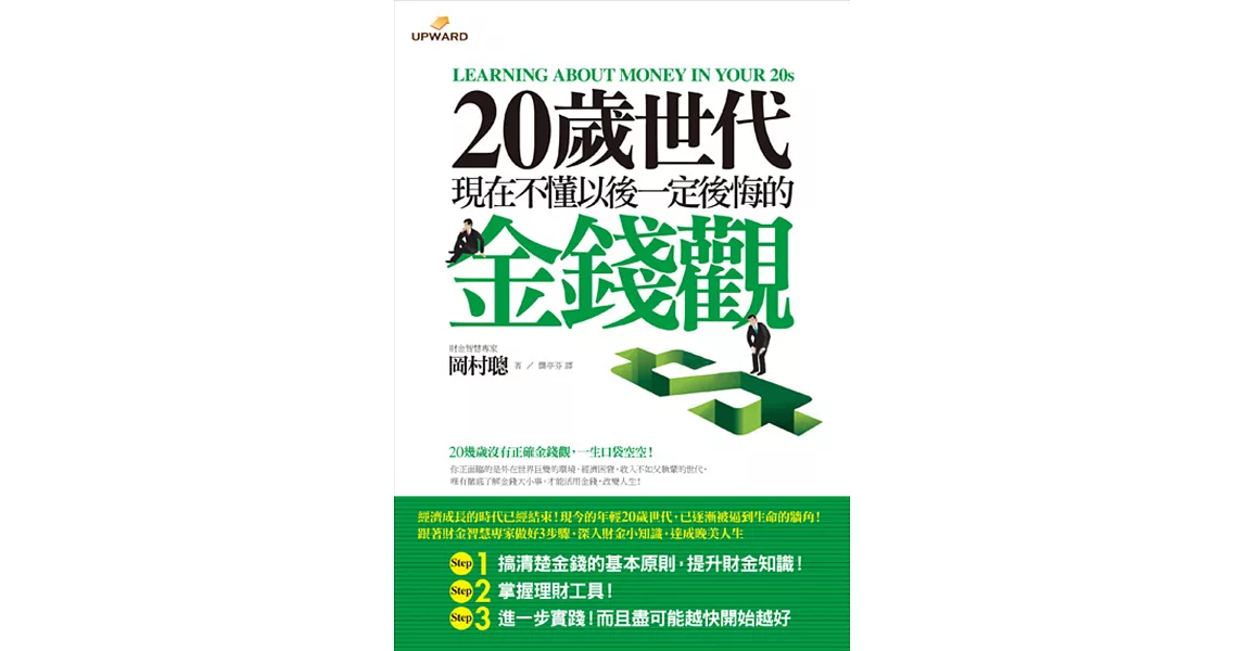 20歲世代現在不懂以後一定後悔的金錢觀 | 拾書所