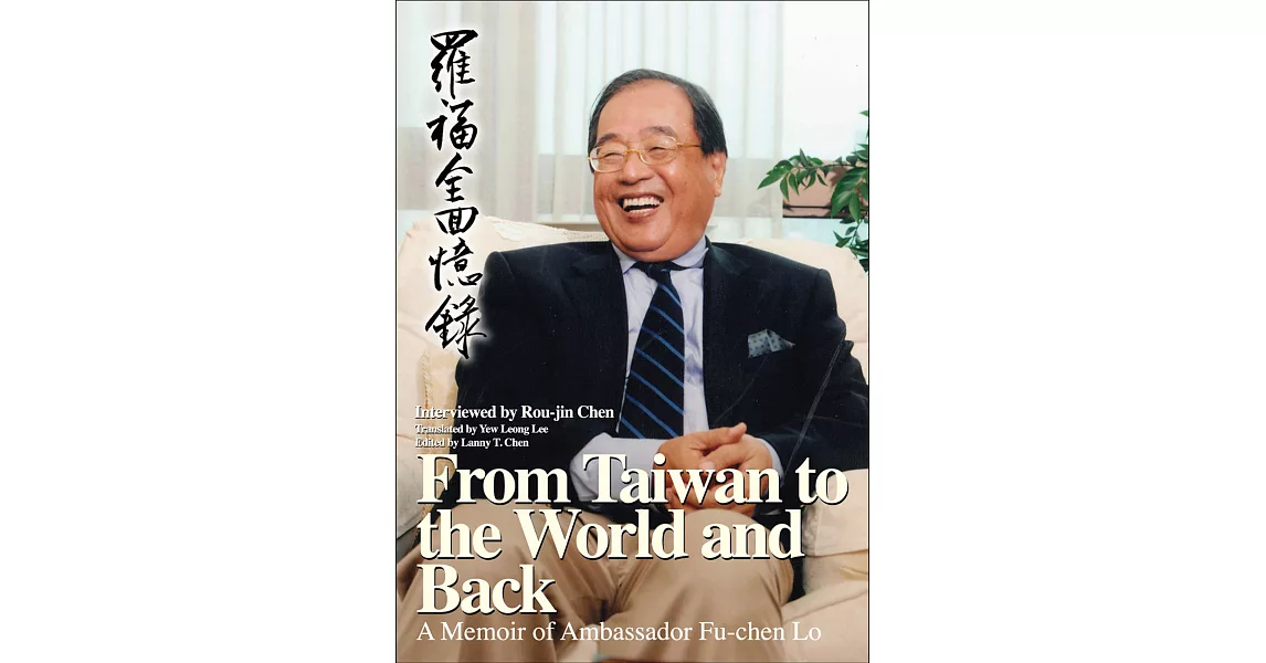From Taiwan to the World and Back: A Memoir of Ambassador Fu-chen Lo | 拾書所