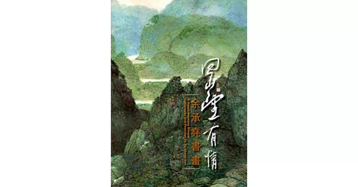 回山望有情─余承堯書畫展[精裝] | 拾書所