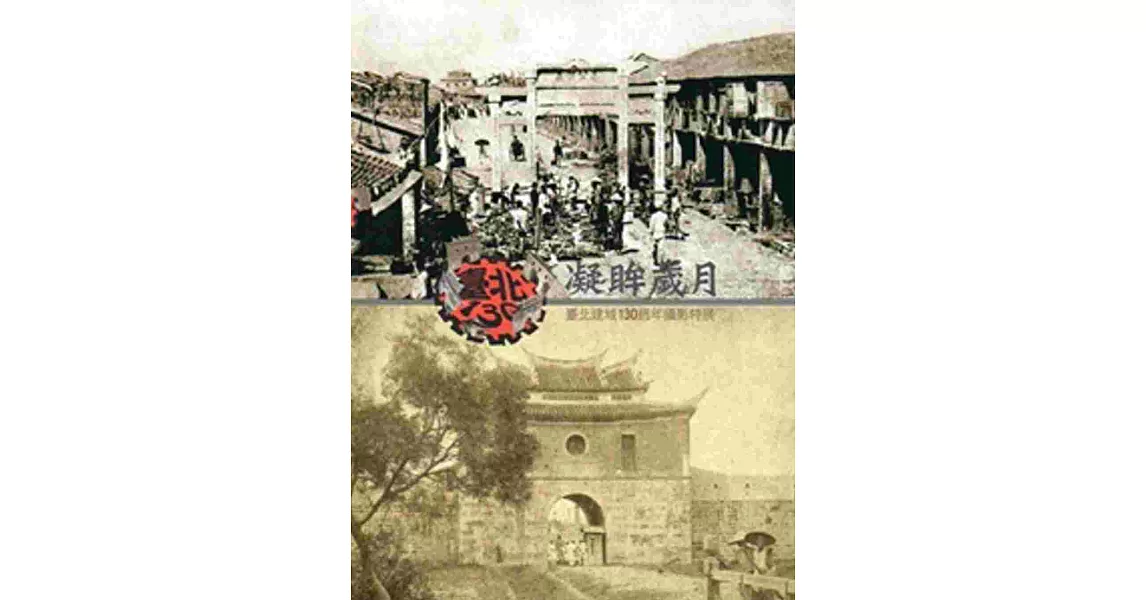 凝眸歲月：臺北建城130週年攝影特展專輯 | 拾書所