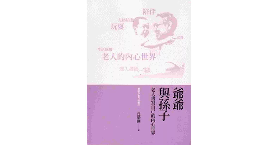 爺爺與孫子 | 拾書所