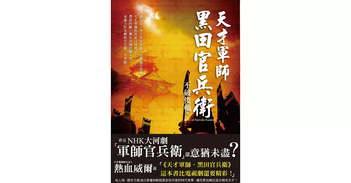 天才軍師．黑田官兵衛：NHK大河劇「軍師官兵衛」主角傳奇一生，戰國迷絕對珍藏版 | 拾書所