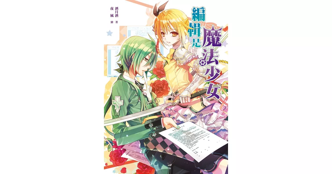 編輯是魔法少女