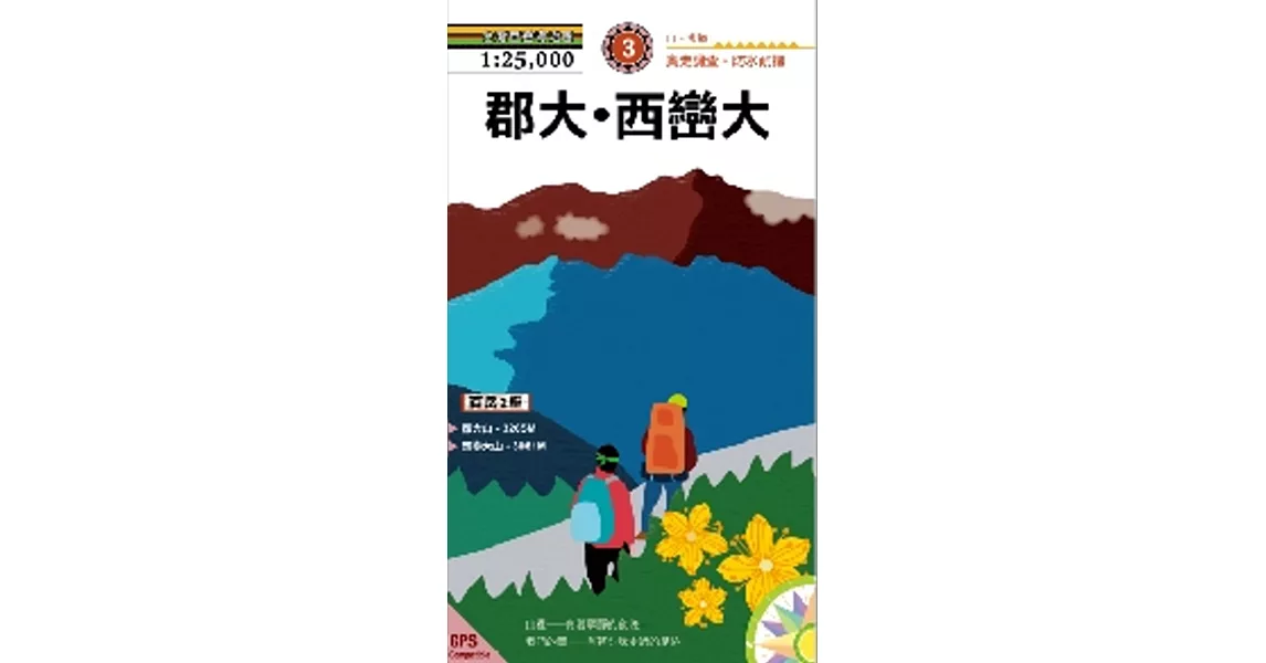 郡大山‧西巒大山(2015新版)