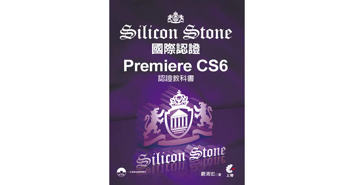 Premiere CS6 Silicon Stone 認證教科書