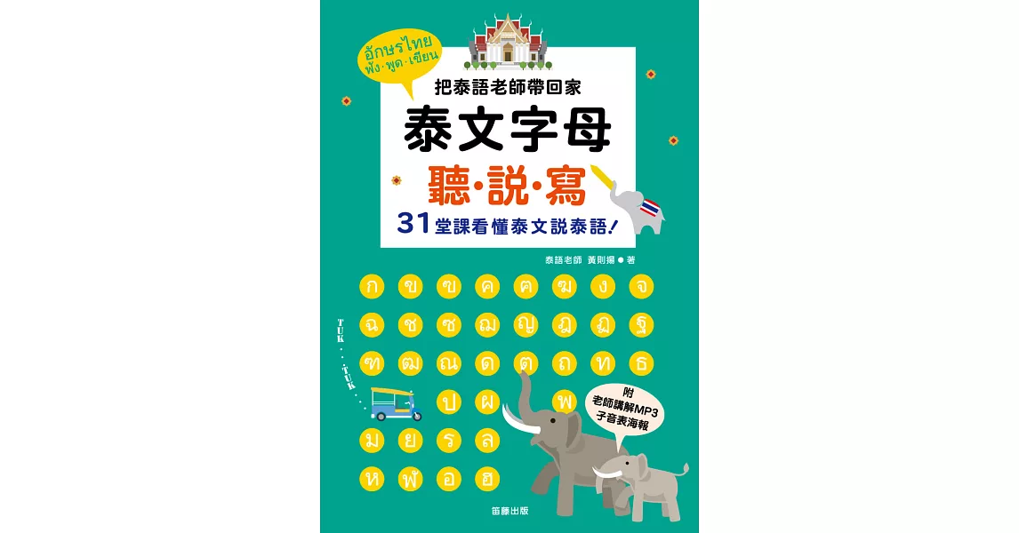 泰文字母聽．說．寫：把泰語老師帶回家，３１堂課看懂泰文說泰語！25k (附老師講解MP3＋子音表海報)二版 | 拾書所