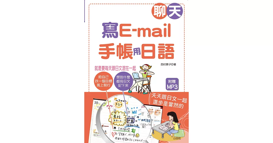 聊天、寫e-mail‧手帳用日語：就是要每天跟日文混在一起（25K+1MP3）