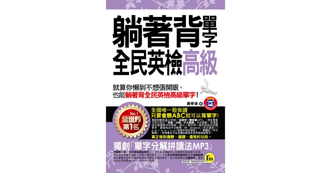 躺著背單字全民英檢高級(附1MP3+防水書套) | 拾書所