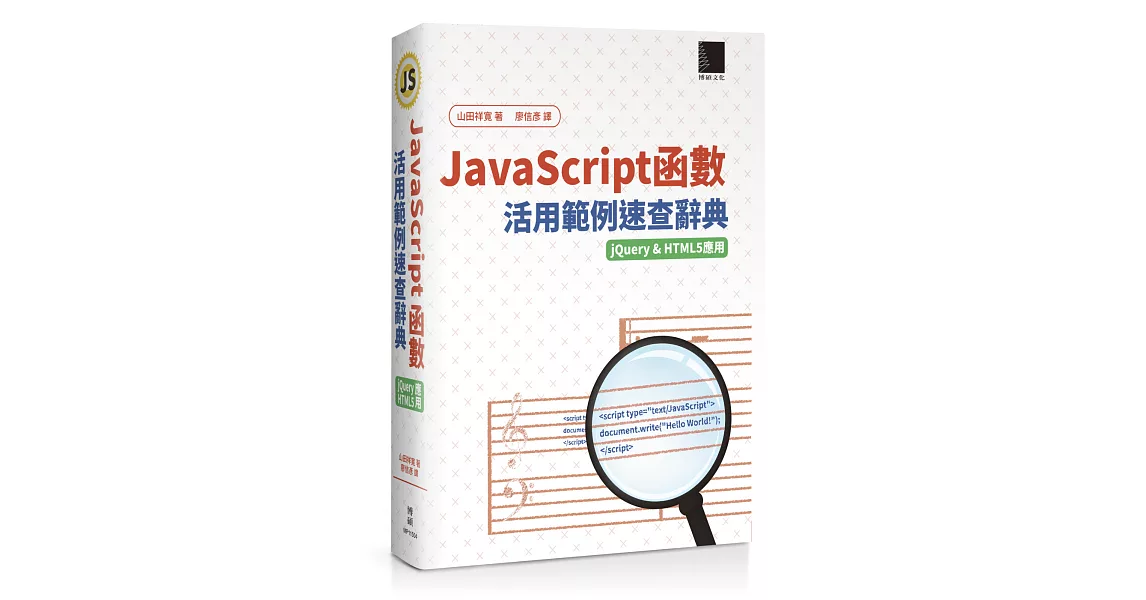 JavaScript函數活用範例速查辭典（jQuery&HTML5應用） | 拾書所